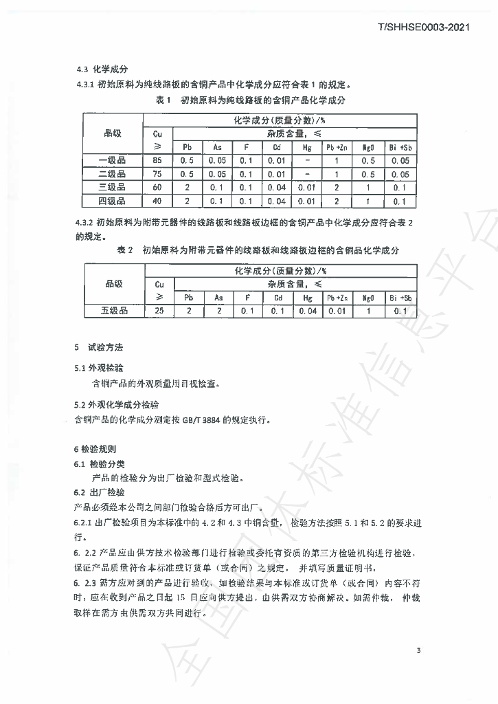 T/SHSE 0003-2021 标准预览