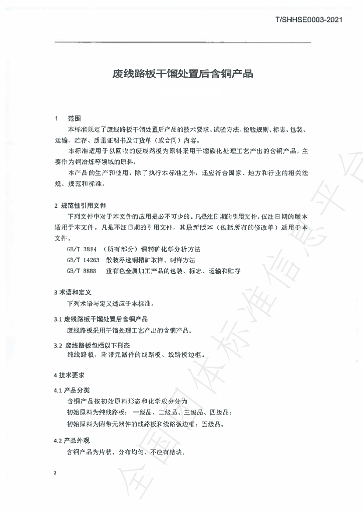 T/SHSE 0003-2021 标准预览