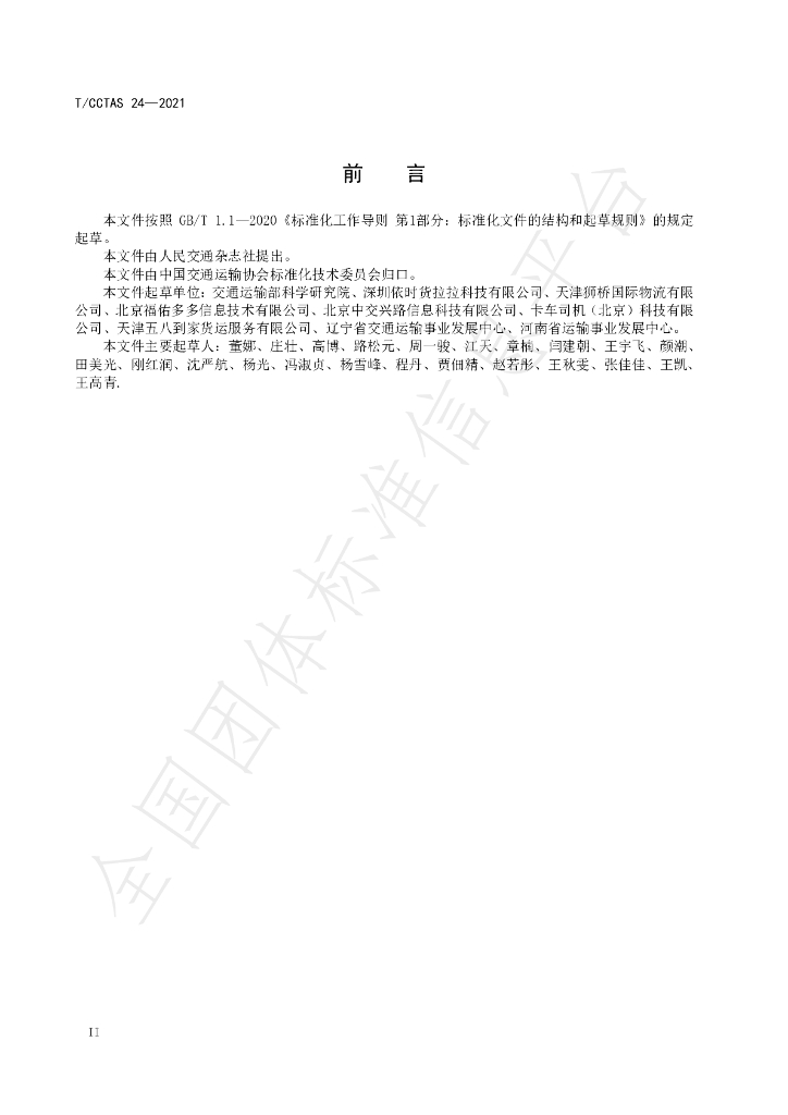 T/CCTAS 24-2021 标准预览