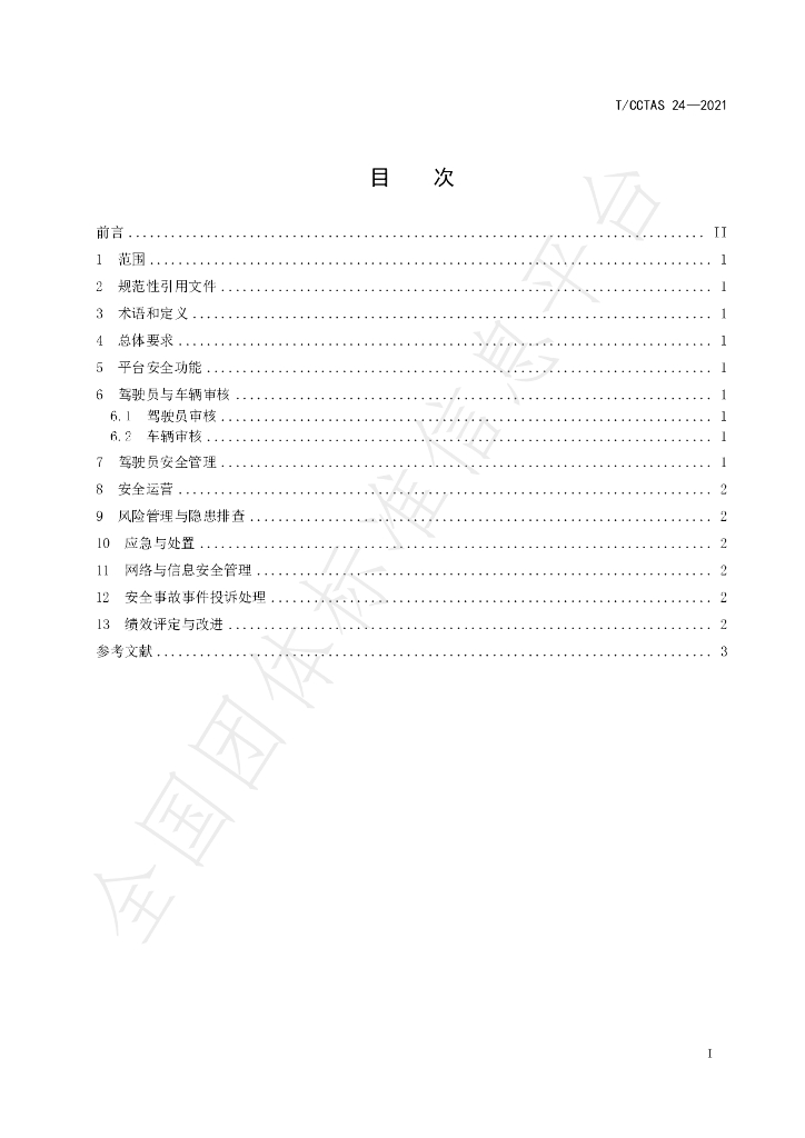 T/CCTAS 24-2021 标准预览