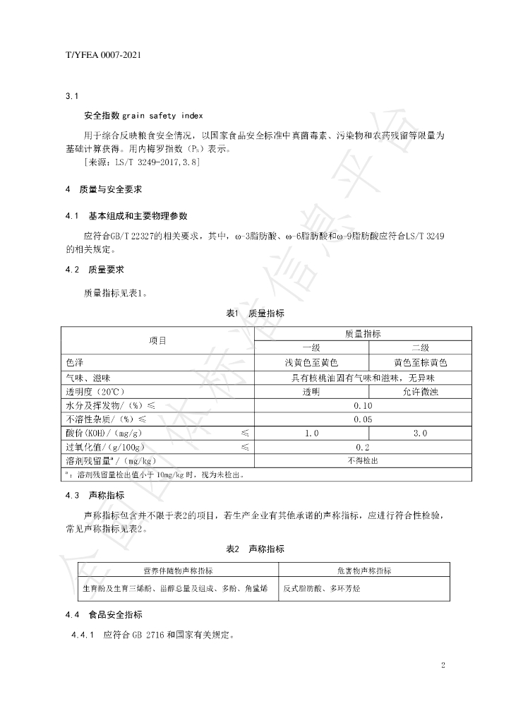 T/YFEA 0007-2021 标准预览