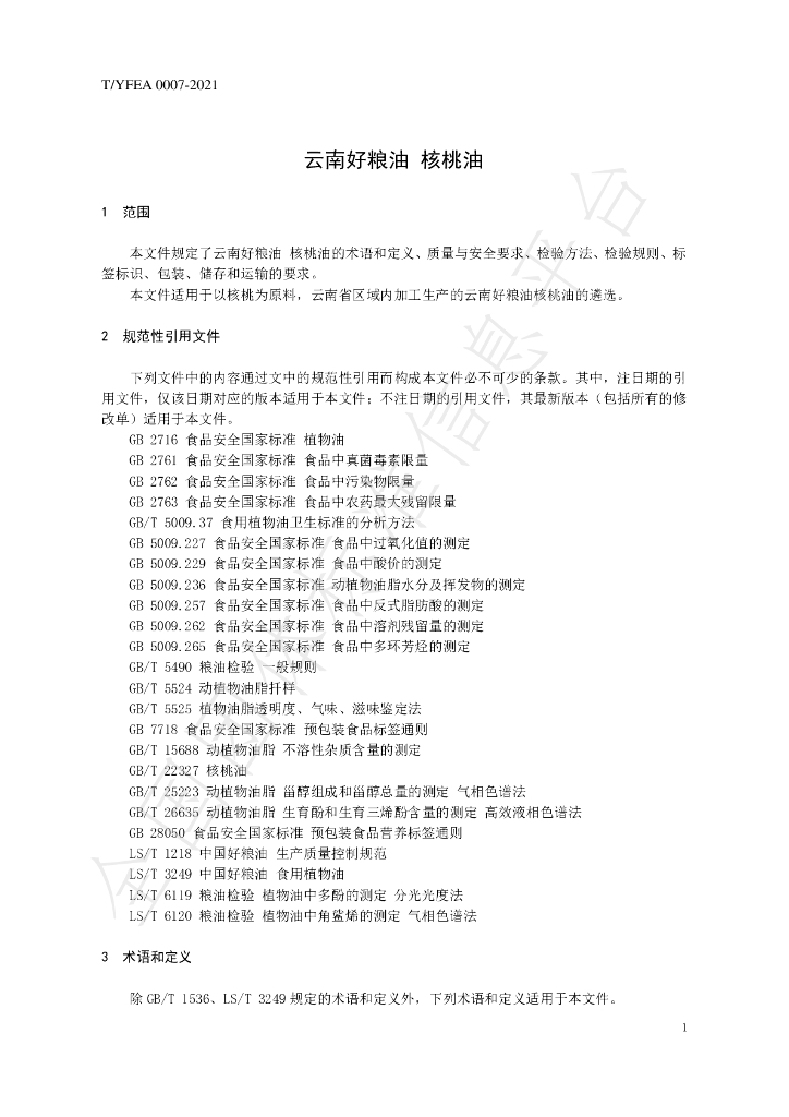 T/YFEA 0007-2021 标准预览