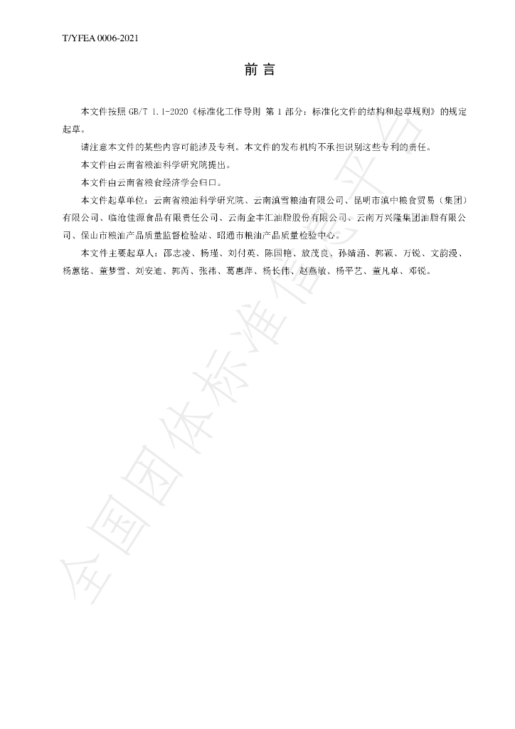 T/YFEA 0006-2021 标准预览