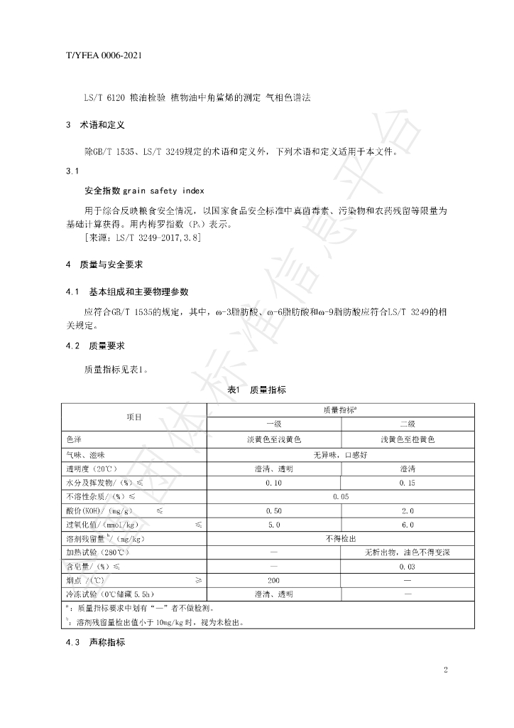 T/YFEA 0006-2021 标准预览