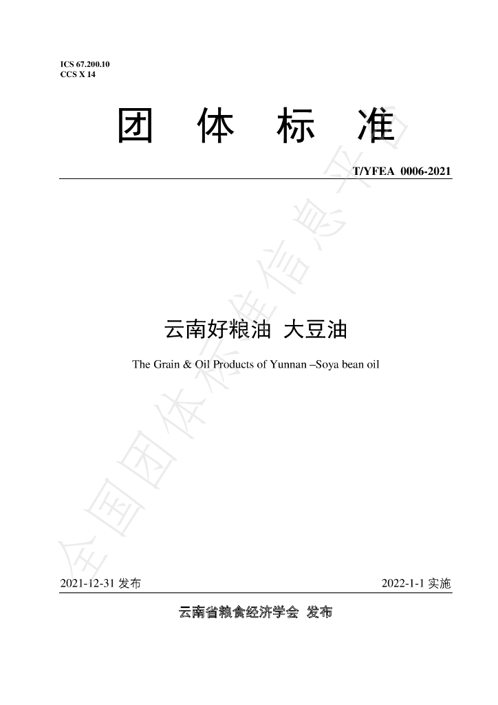 T/YFEA 0006-2021 标准预览