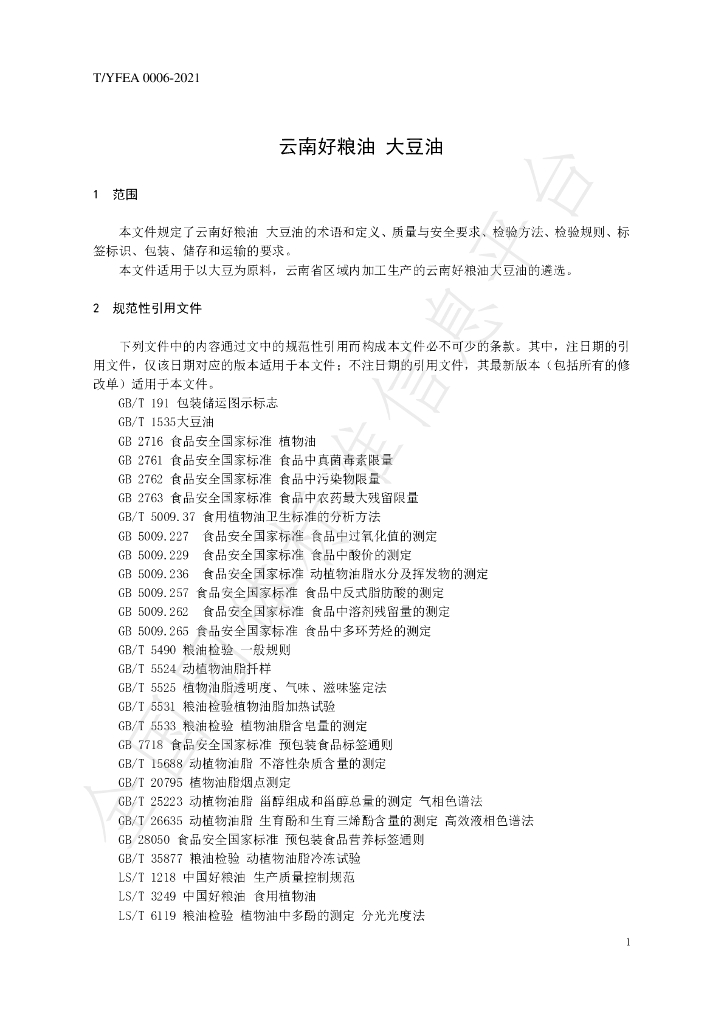 T/YFEA 0006-2021 标准预览