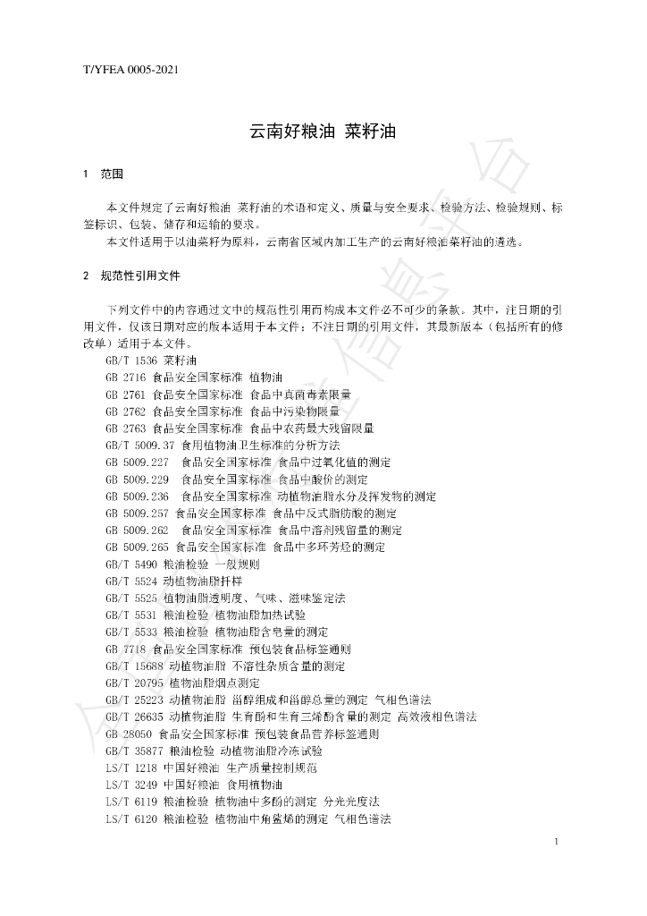 T/YFEA 0005-2021 标准预览