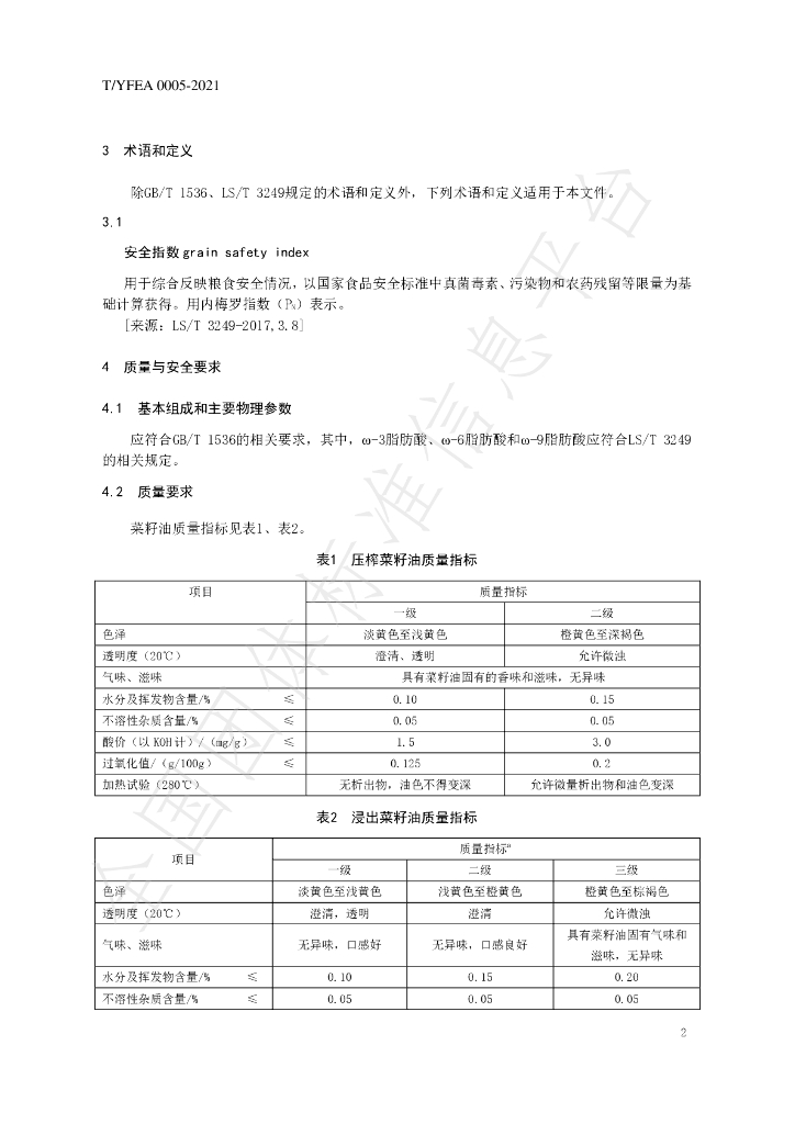 T/YFEA 0005-2021 标准预览