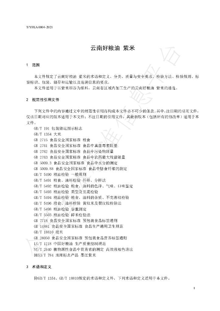 T/YFEA 0004-2021 标准预览