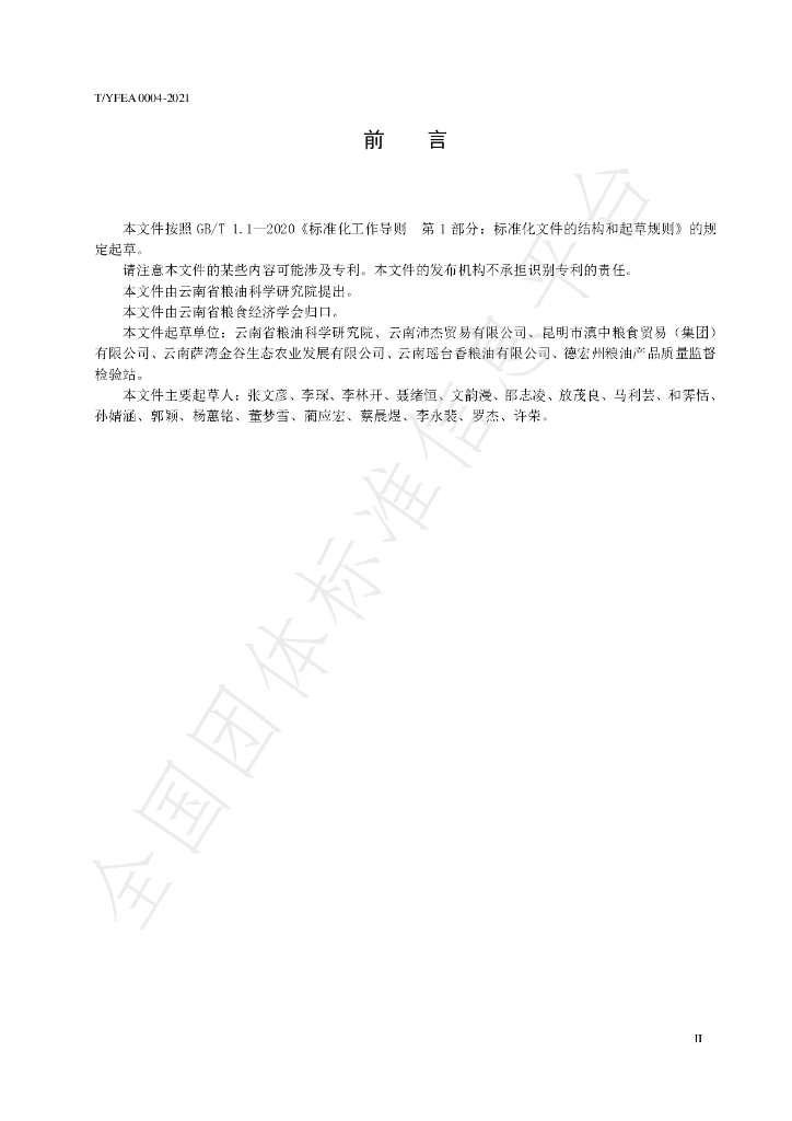 T/YFEA 0004-2021 标准预览