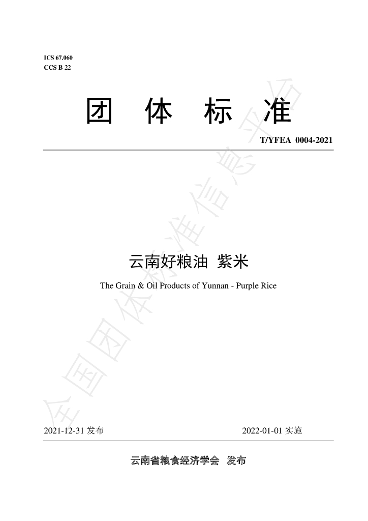 T/YFEA 0004-2021 标准预览