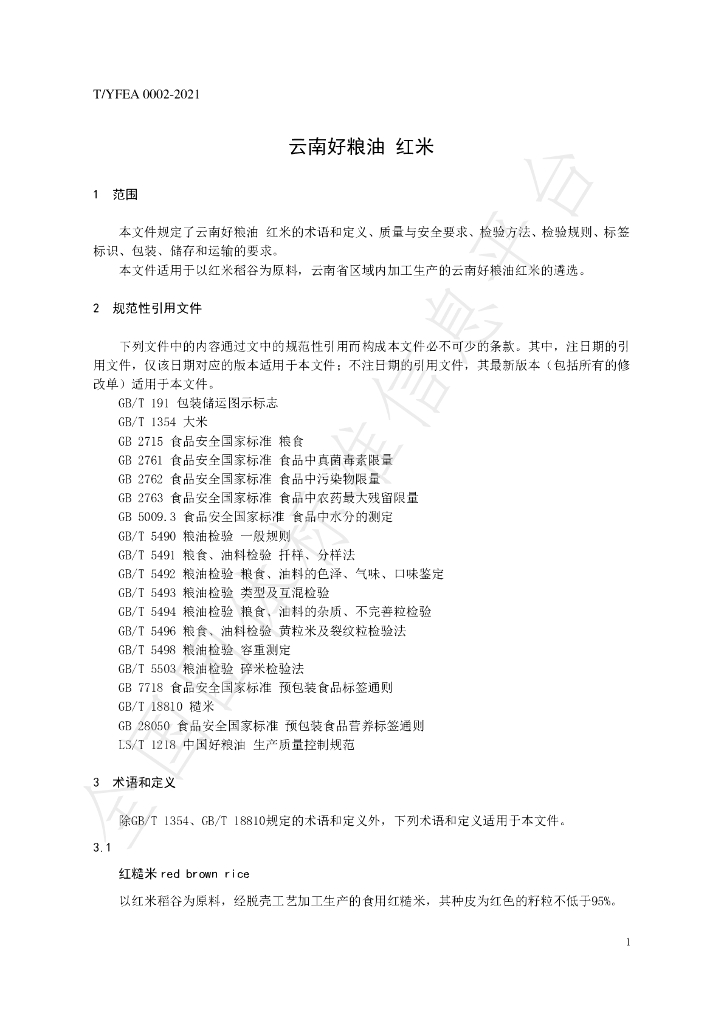 T/YFEA 0002-2021 标准预览