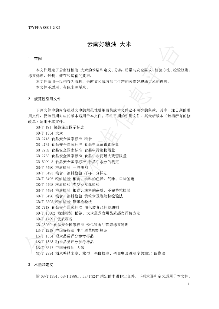 T/YFEA 0001-2021 标准预览