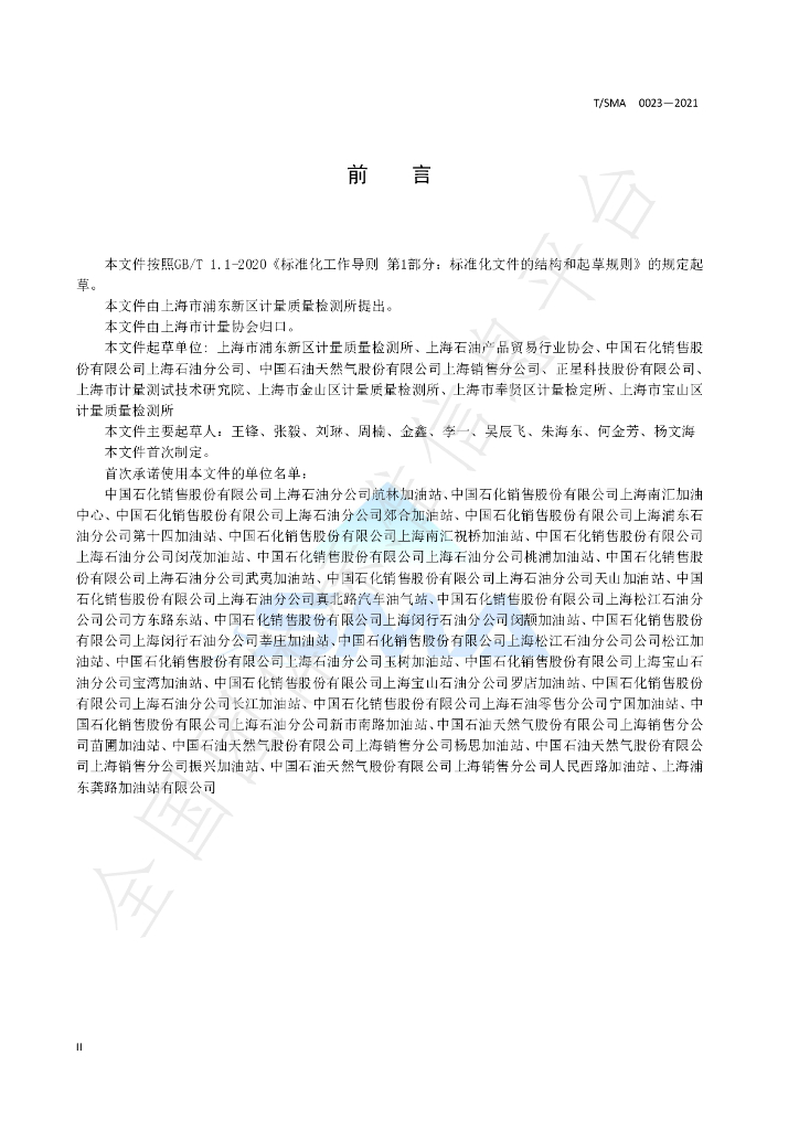 T/SMA 0023-2021 标准预览