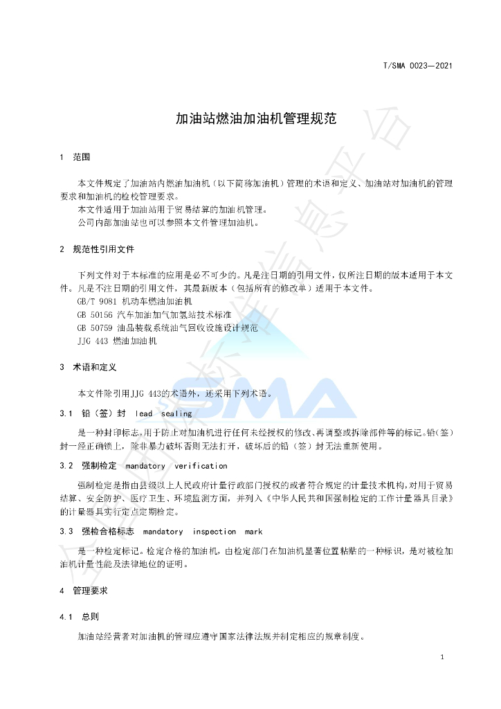 T/SMA 0023-2021 标准预览