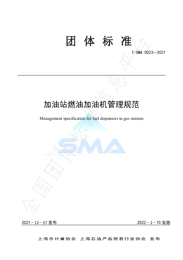 T/SMA 0023-2021 标准预览