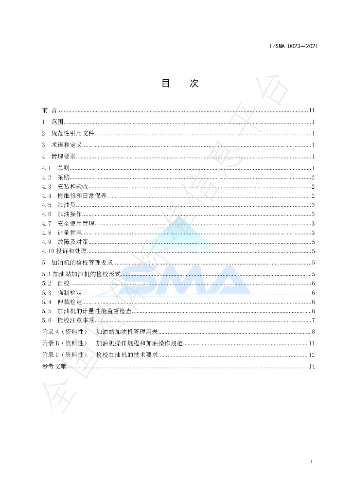 T/SMA 0023-2021 标准预览