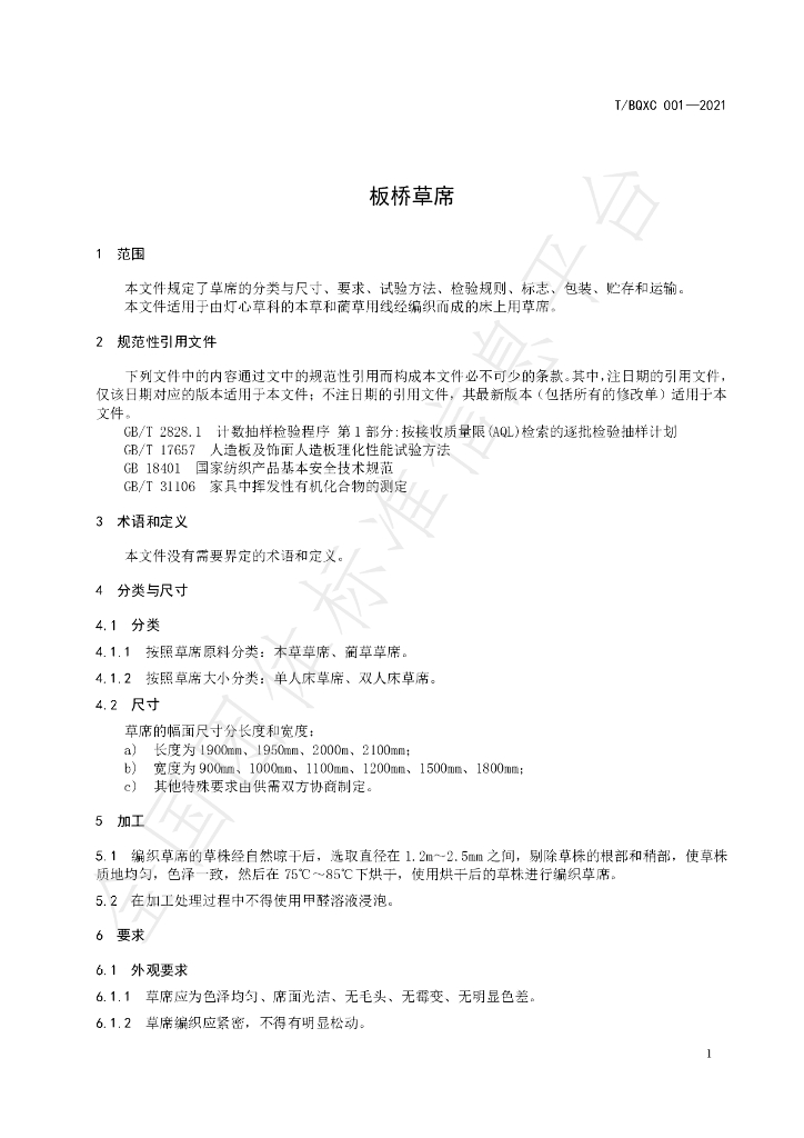 T/BQXC 001-2021 标准预览