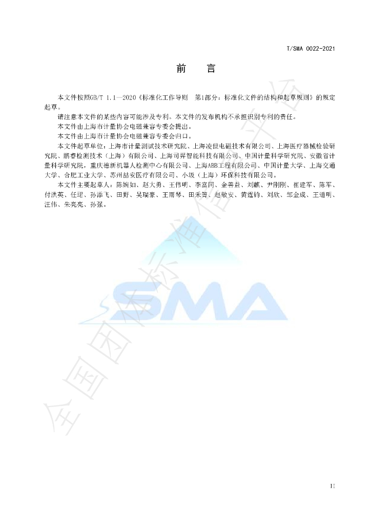 T/SMA 0022-2021 标准预览