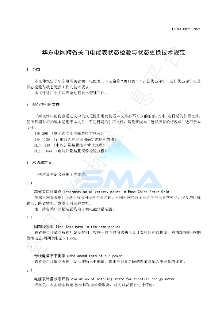 T/SMA 0021-2021 标准预览