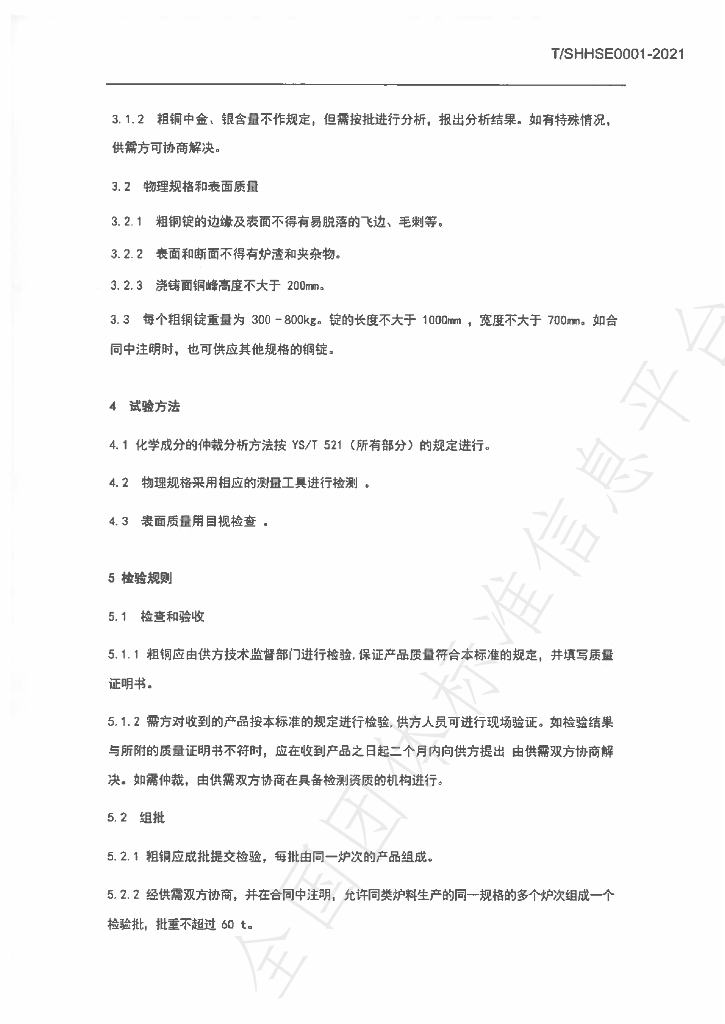 T/SHSE 0001-2021 标准预览
