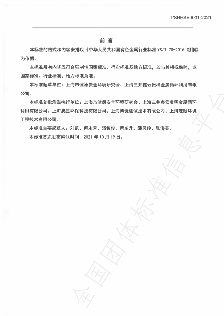 T/SHSE 0001-2021 标准预览