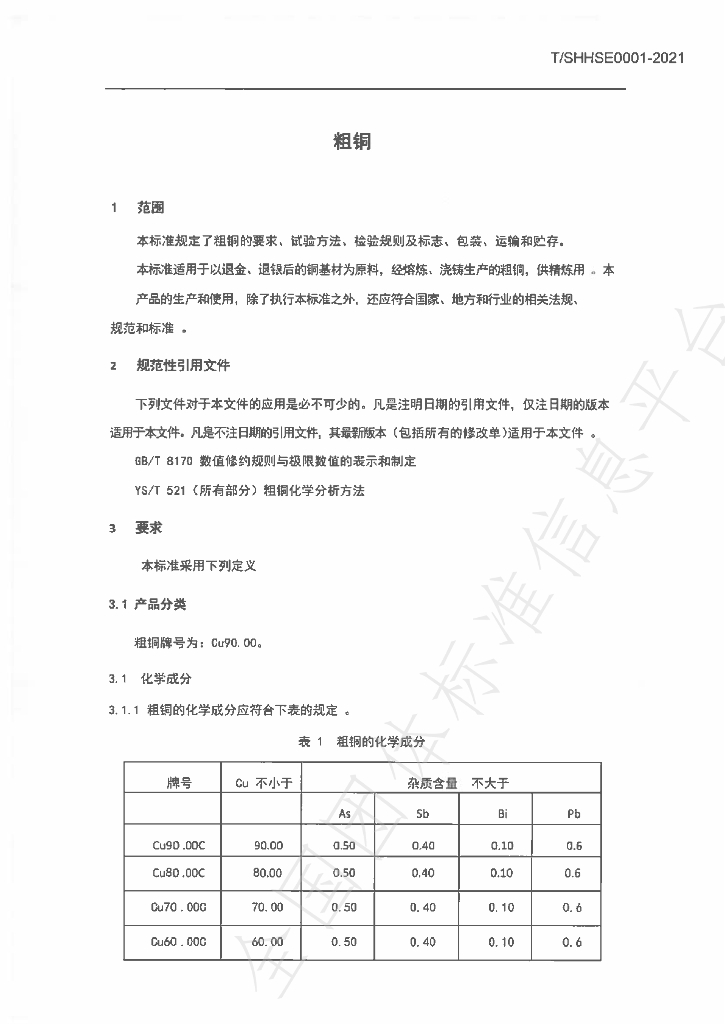 T/SHSE 0001-2021 标准预览