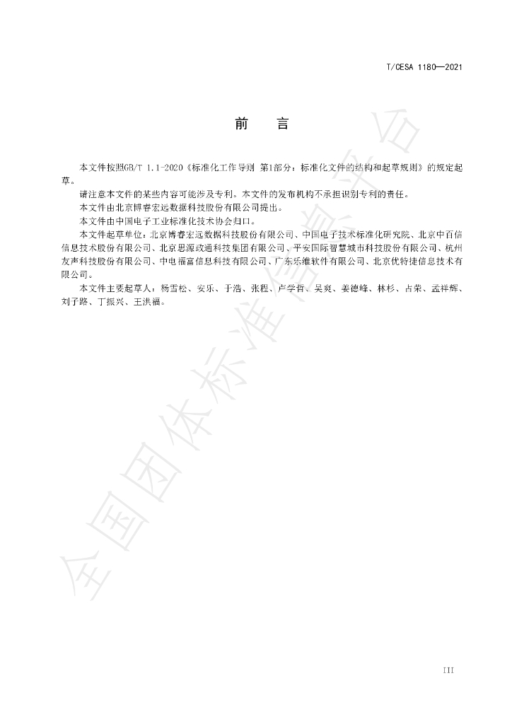 T/CESA 1180-2021 标准预览