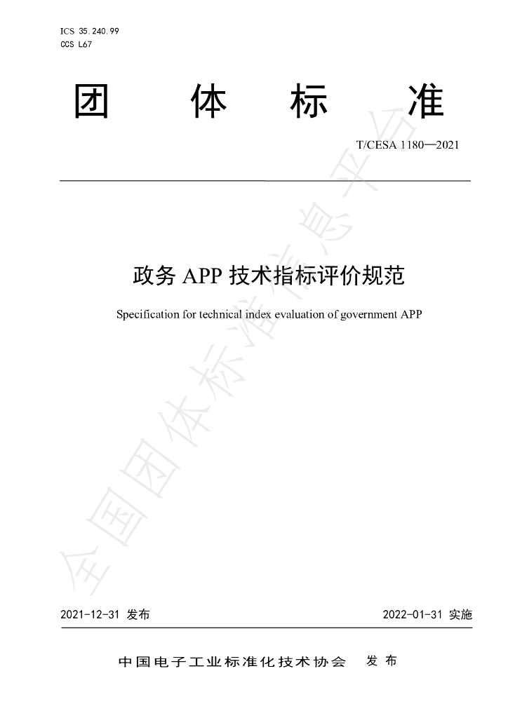 T/CESA 1180-2021 标准预览