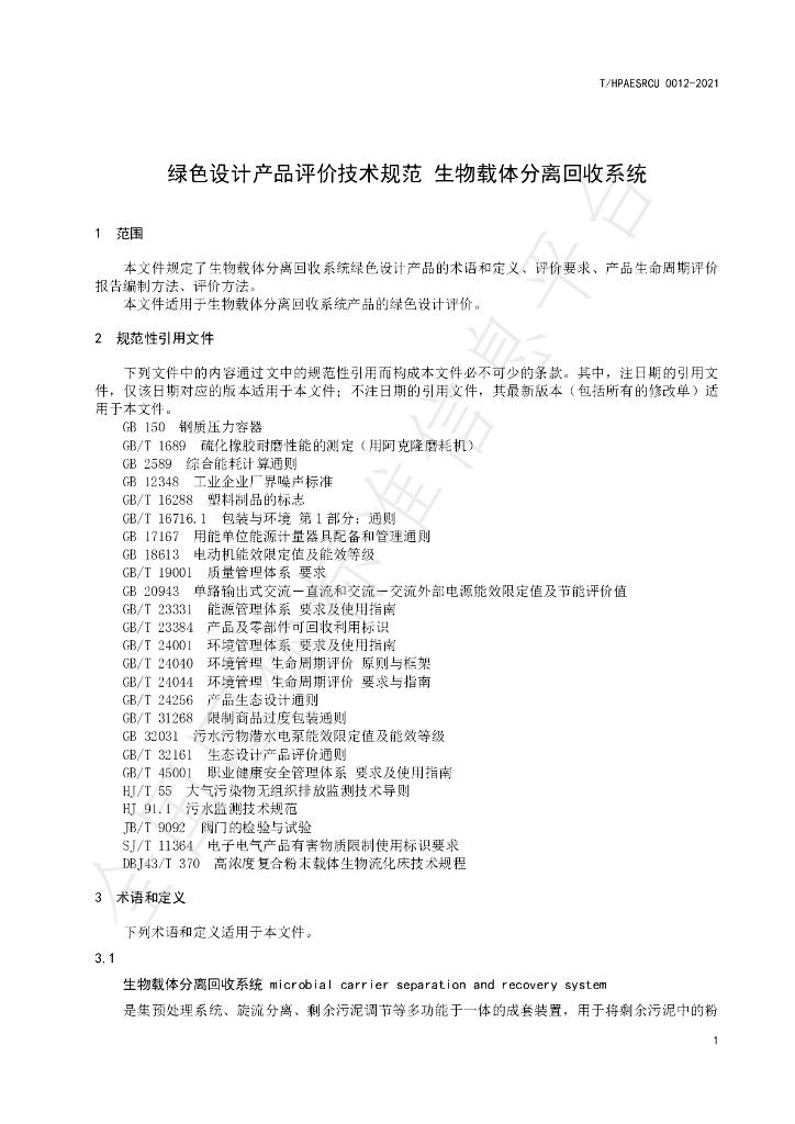 T/HPAESRCU 0012-2021 标准预览