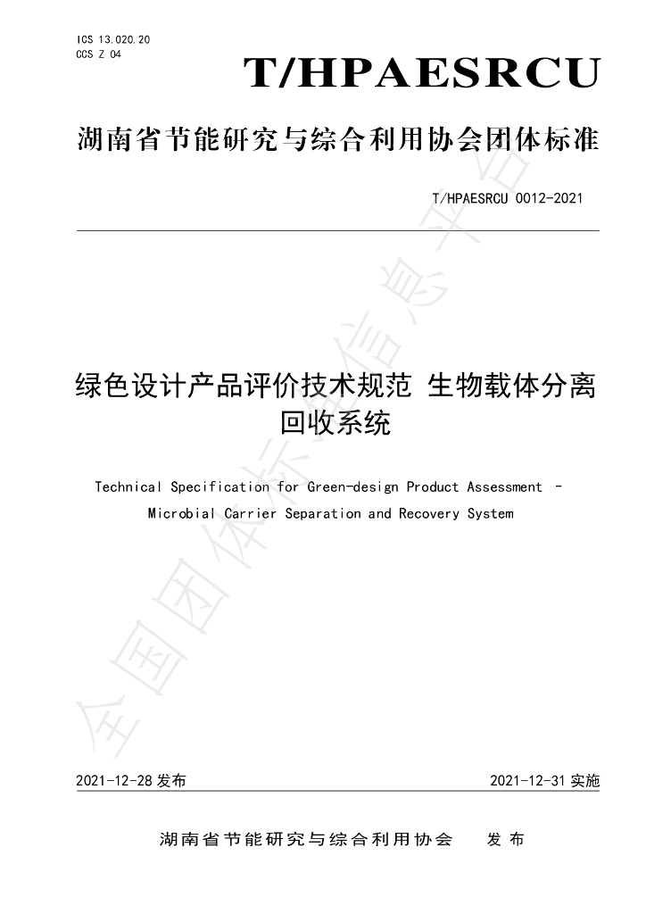 T/HPAESRCU 0012-2021 标准预览