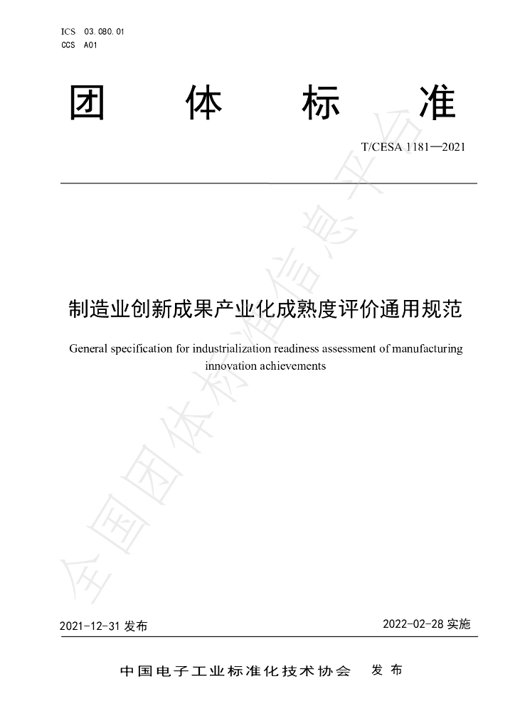 T/CESA 1181-2021 标准预览