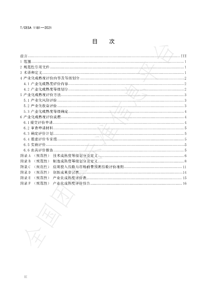 T/CESA 1181-2021 标准预览