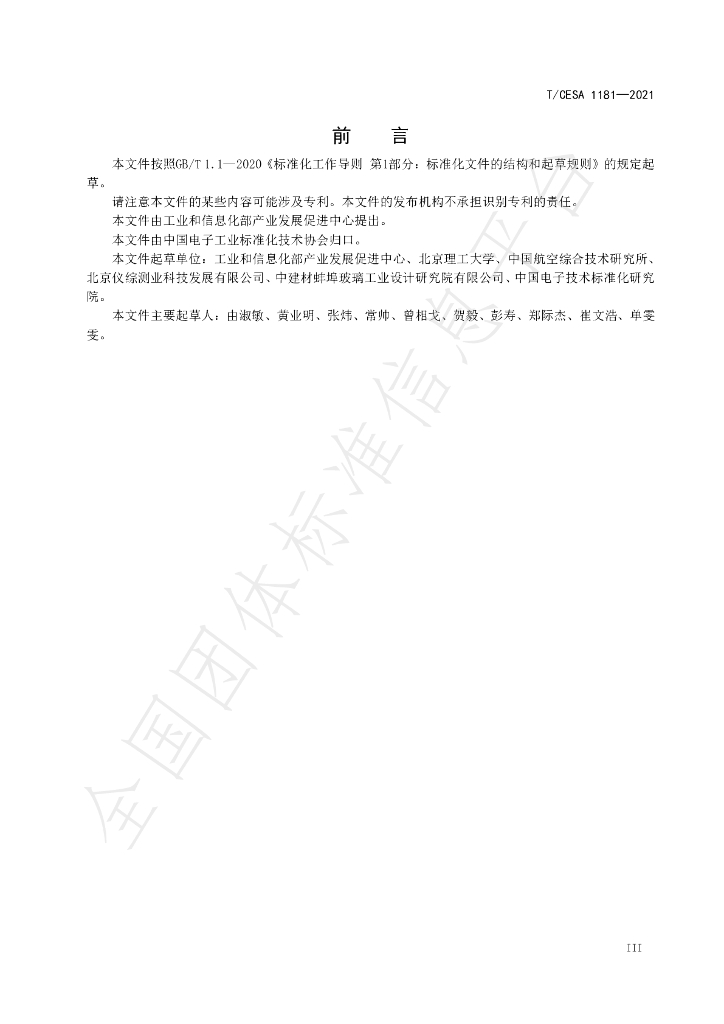 T/CESA 1181-2021 标准预览