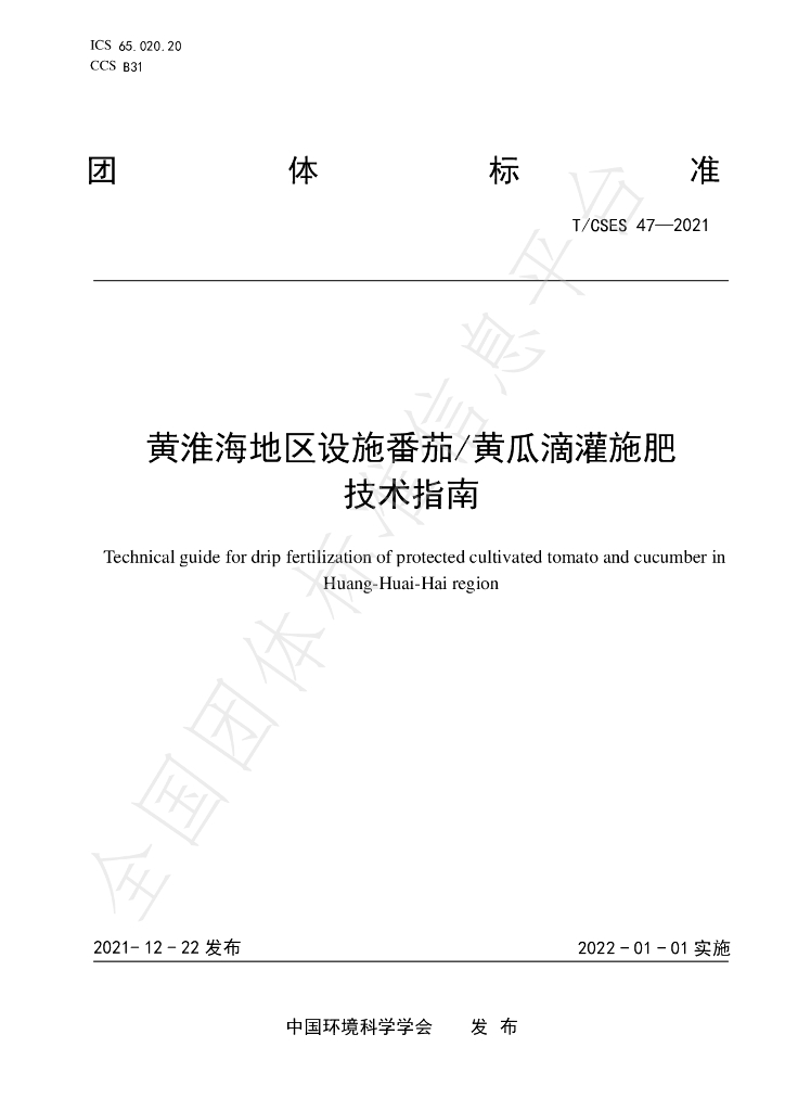 T/CSES 47-2021 标准预览