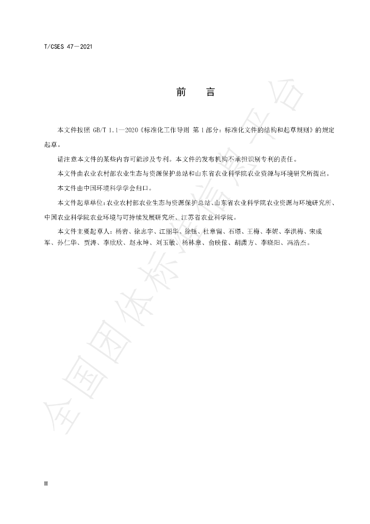 T/CSES 47-2021 标准预览