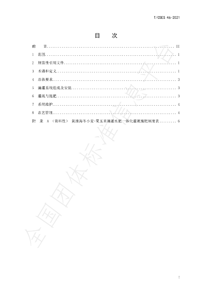 T/CSES 46-2021 标准预览