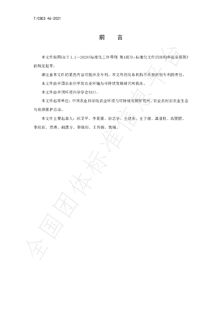 T/CSES 46-2021 标准预览