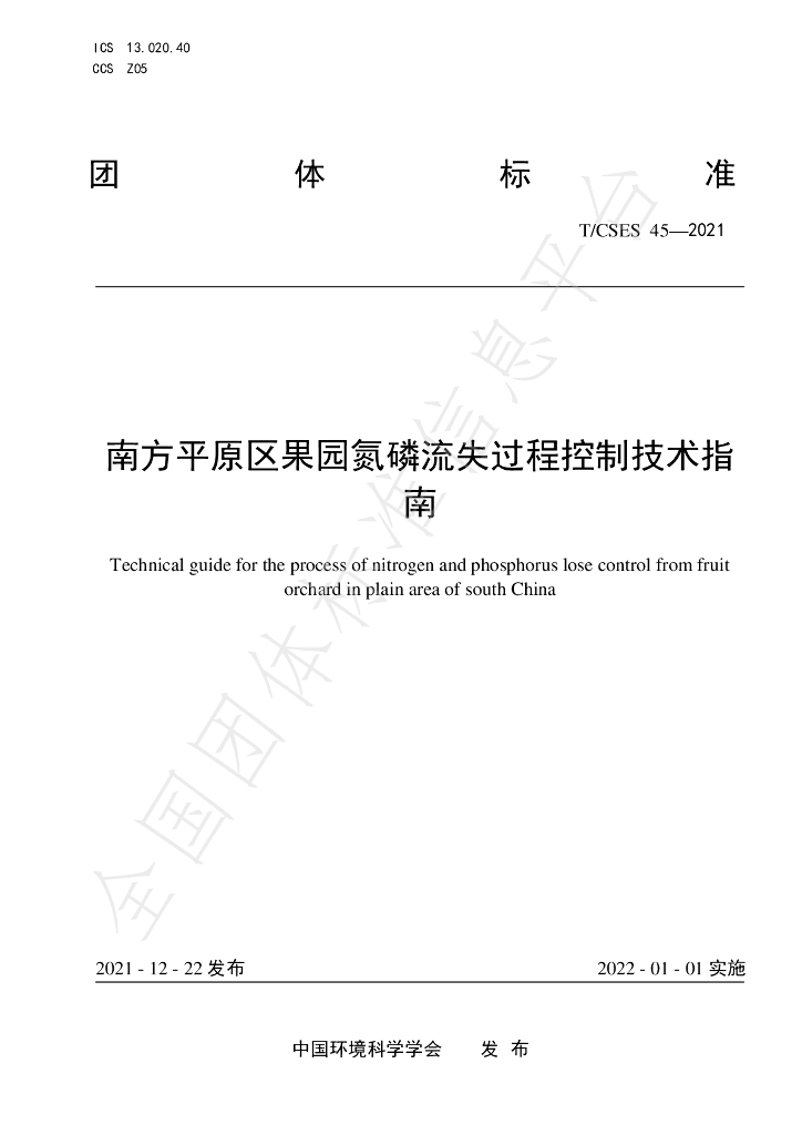 T/CSES 45-2021 标准预览
