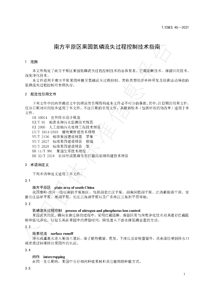 T/CSES 45-2021 标准预览