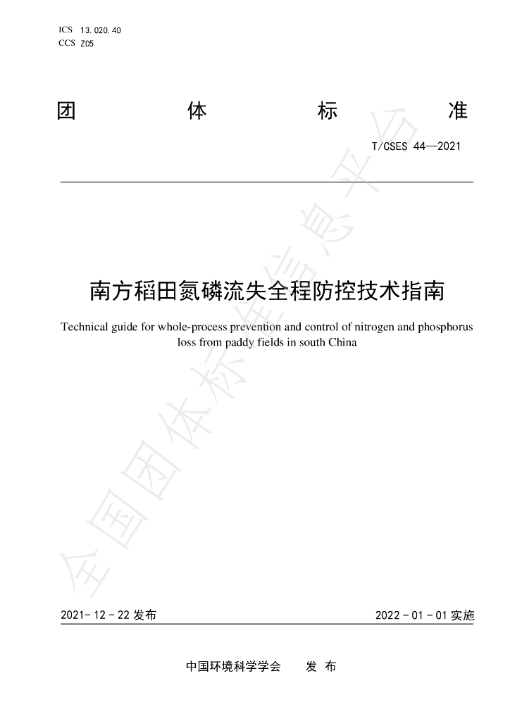 T/CSES 44-2021 标准预览