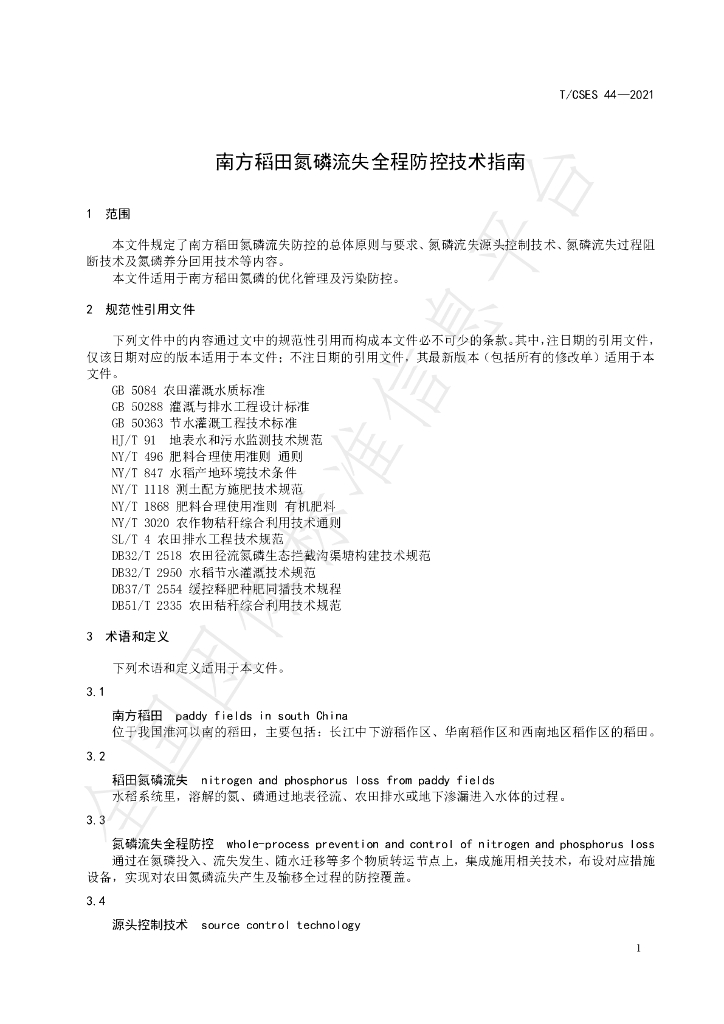 T/CSES 44-2021 标准预览