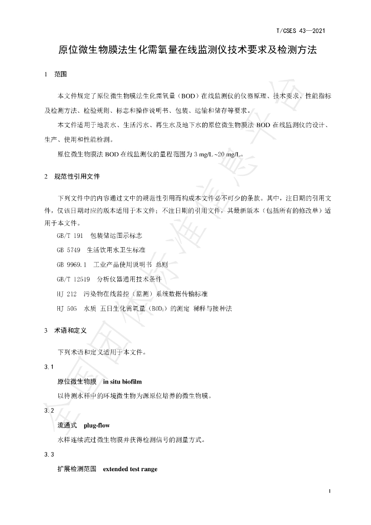 T/CSES 43-2021 标准预览