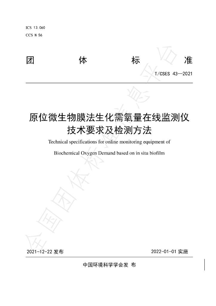 T/CSES 43-2021 标准预览
