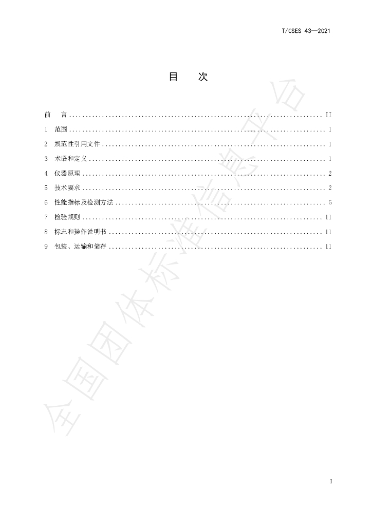 T/CSES 43-2021 标准预览