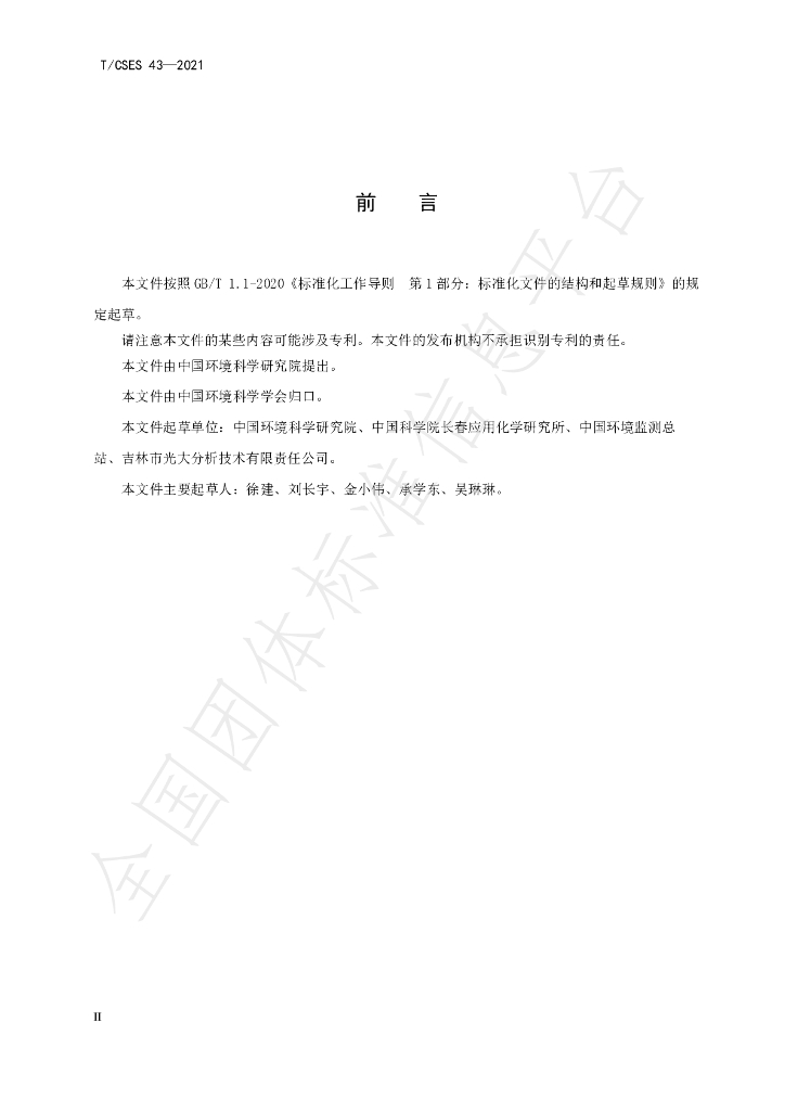T/CSES 43-2021 标准预览