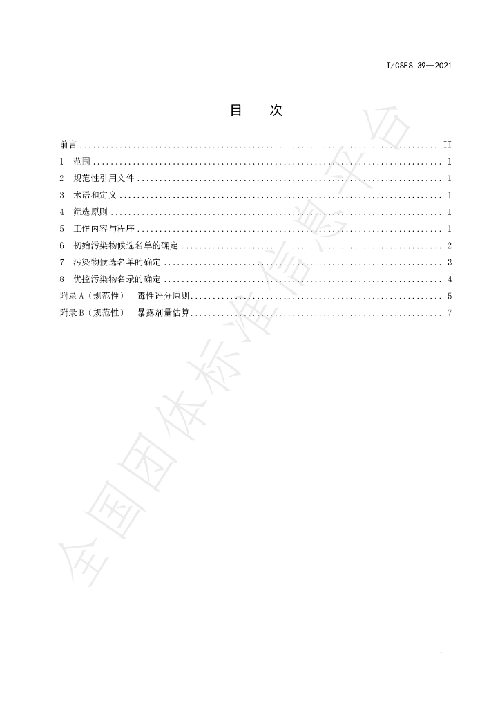 T/CSES 39-2021 标准预览