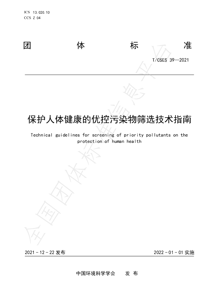 T/CSES 39-2021 标准预览