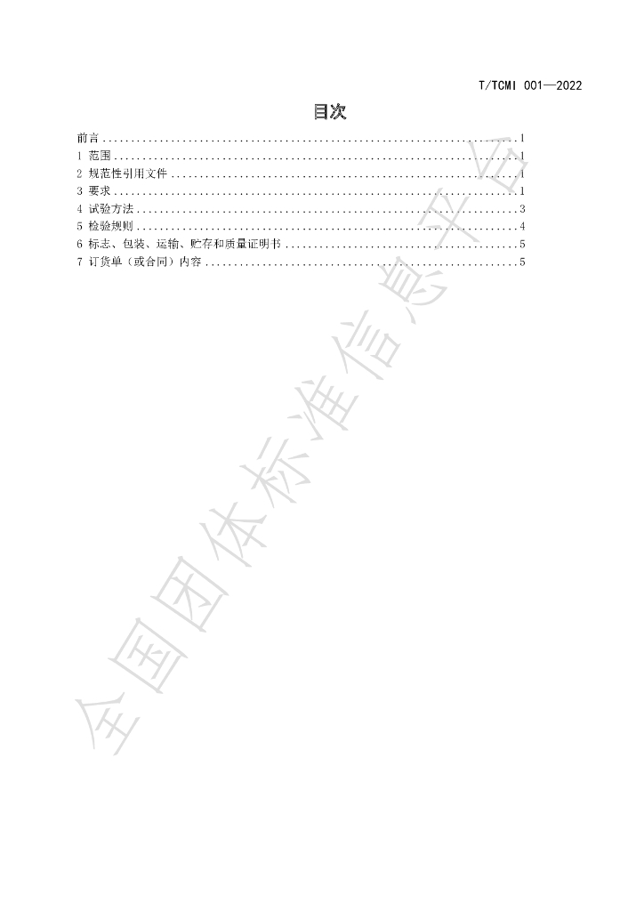 T/TCMI 001-2022 标准预览