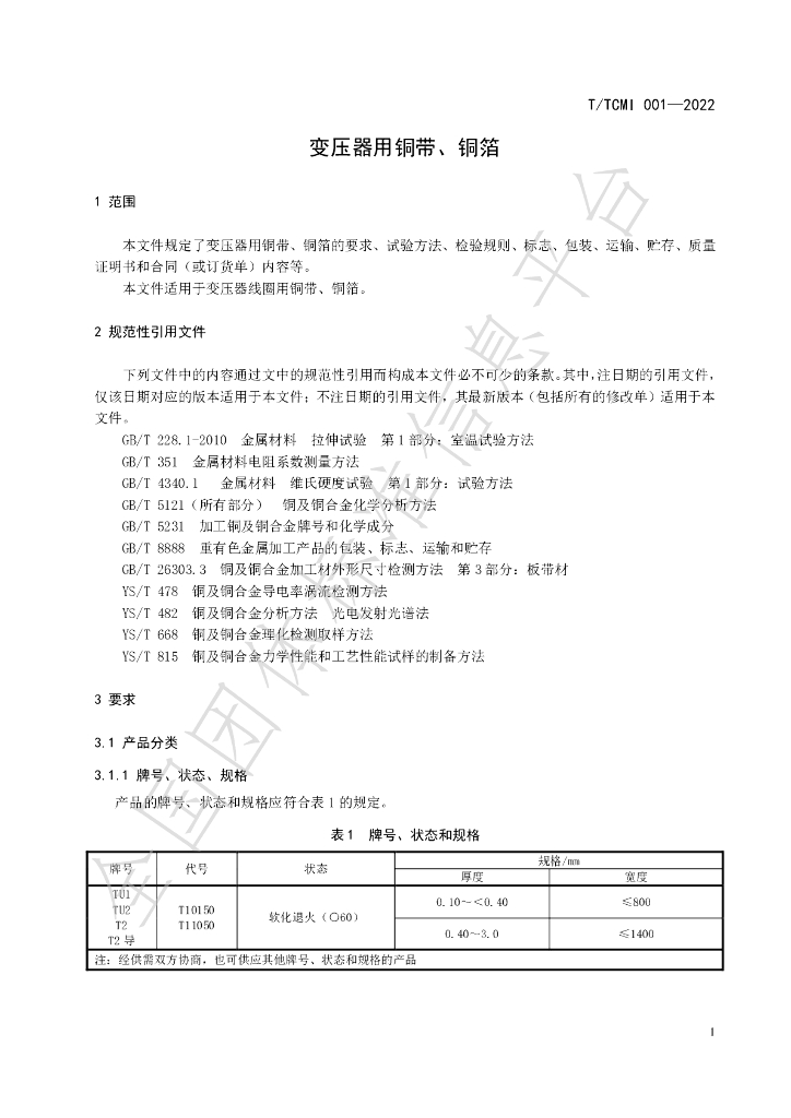 T/TCMI 001-2022 标准预览